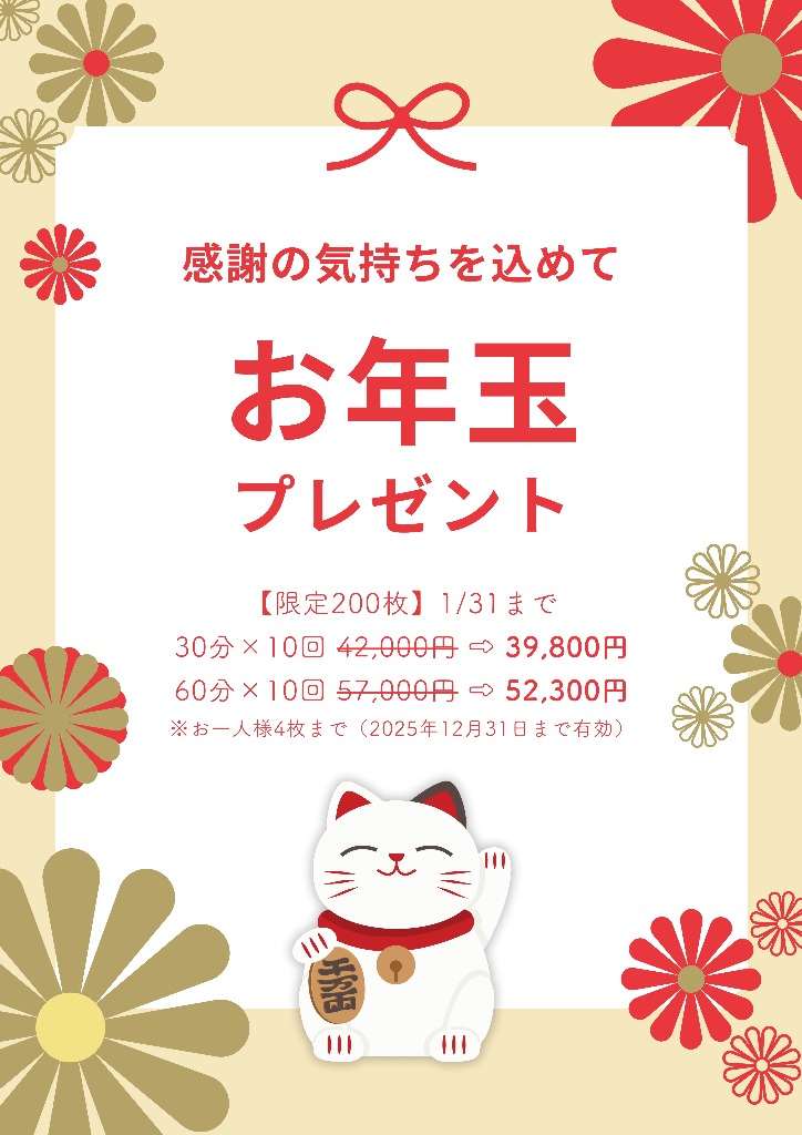 当店からのお年玉